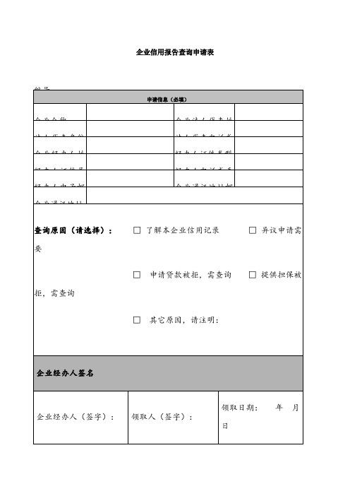 企业信用报告查询申请表63521