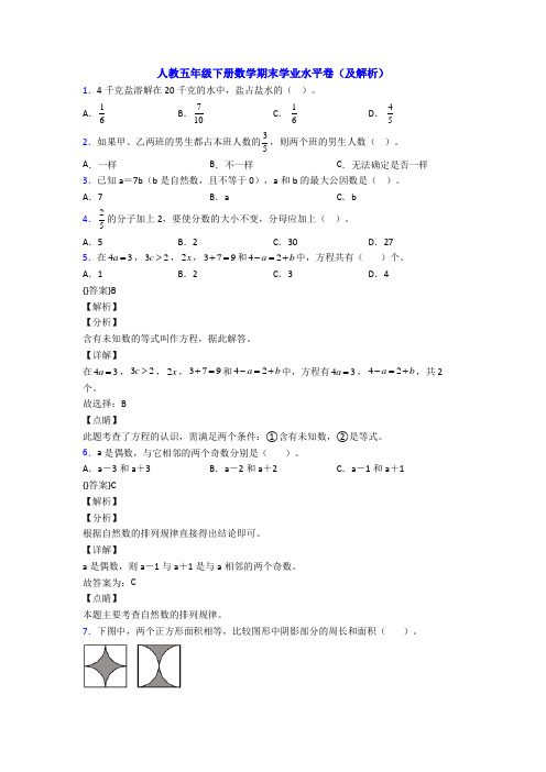 人教五年级下册数学期末学业水平卷(及解析)