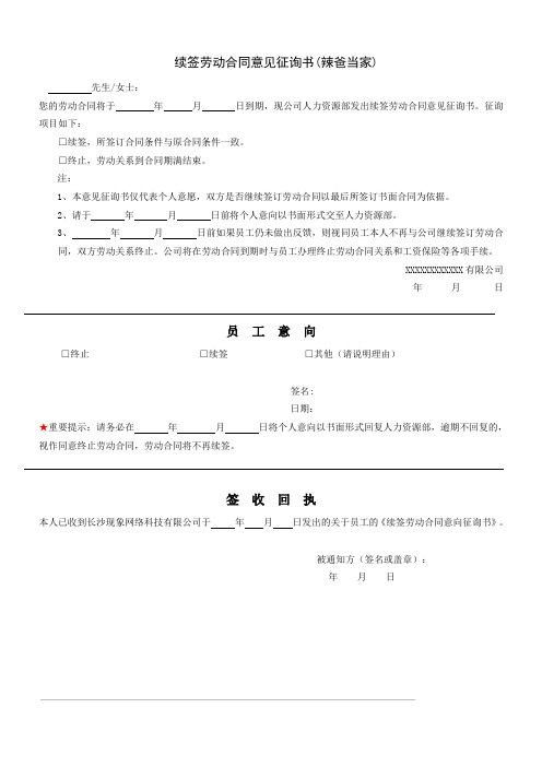 续签劳动合同意见征询书模板