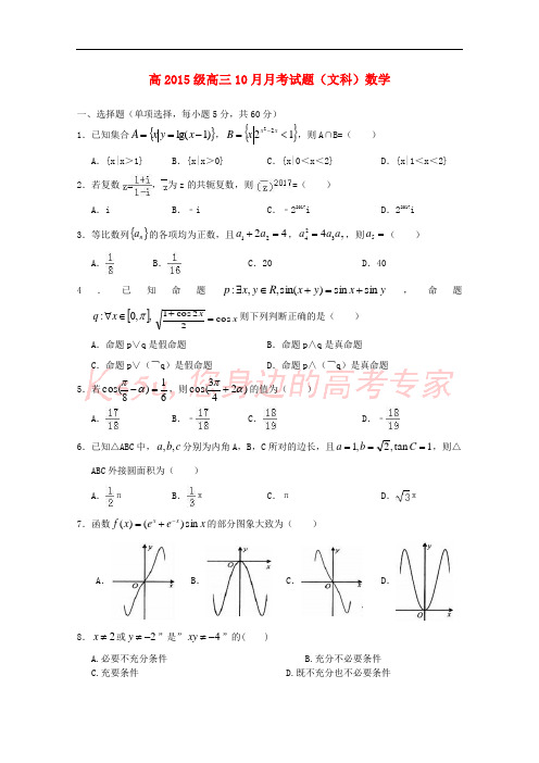 四川省宜宾市南溪区2018届高三数学10月月考试题 文(无答案)