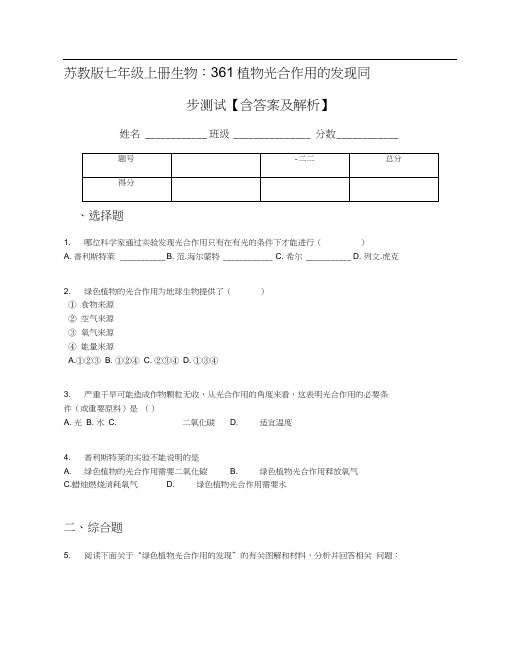 苏教版七年级上册生物：3.6.1植物光合作用的发现同步测试【含答案及解析】(1)