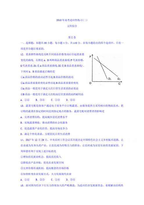 山东省烟台市2018届高三高考适应性练习(二)文综政治试题Word版含答案