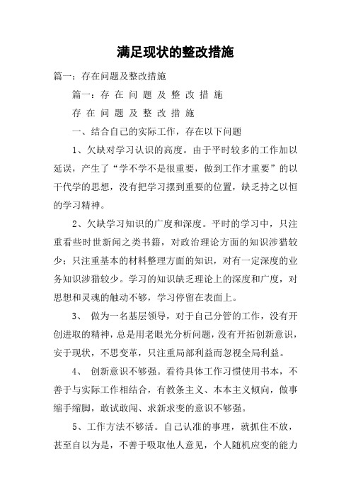 满足现状的整改措施