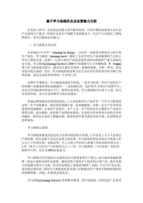 基于学习曲线的企业运营能力分析