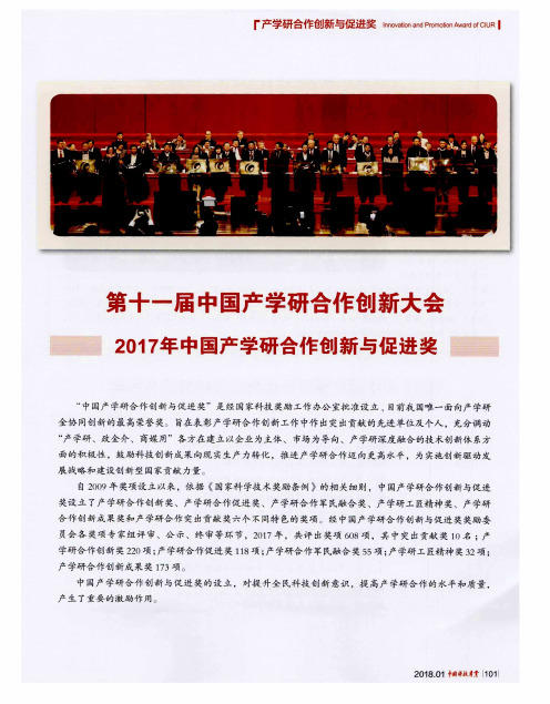 第十一届中国产学研合作创新大会 2017年中国产学研合作创新与促进奖