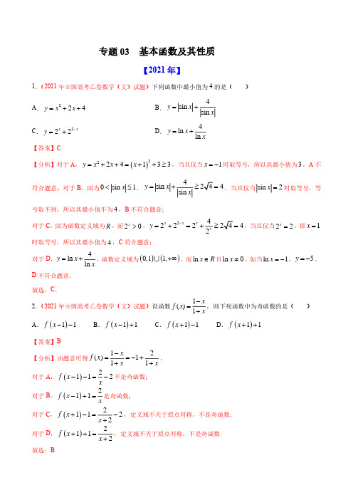 专题03 基本函数及其性质-十年(2012-2021)高考数学真题分项详解(全国通用)(解析版)