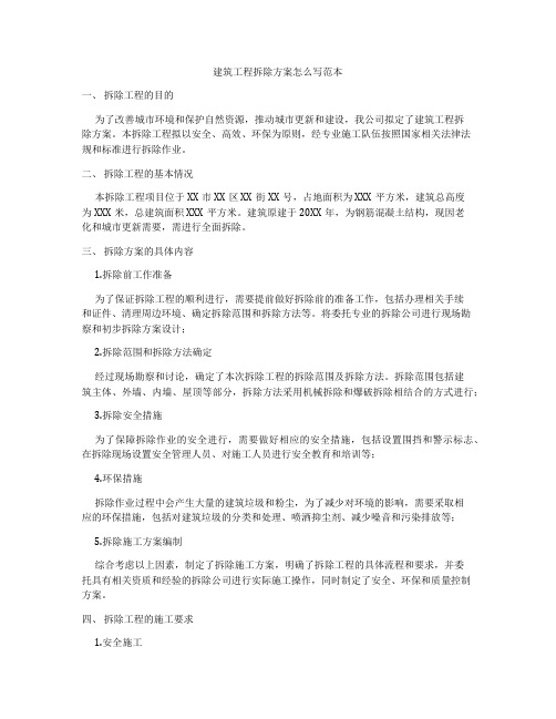 建筑工程拆除方案怎么写范本