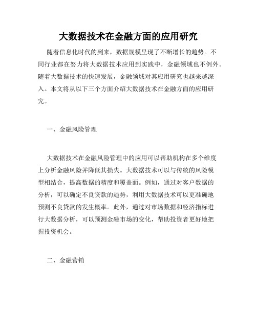 大数据技术在金融方面的应用研究