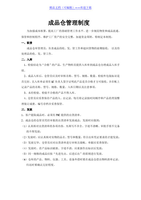 成品仓库管理制度,成品仓库管理规定,成品仓库管理办法 - 成品仓库