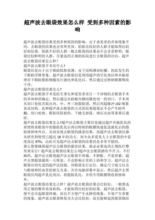 超声波去眼袋效果怎么样受到多种因素的影响