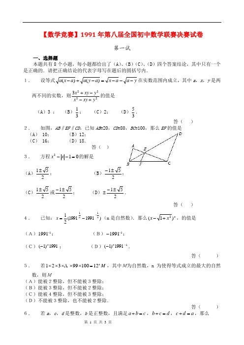 【数学竞赛】1991年第八届全国初中数学联赛决赛试卷