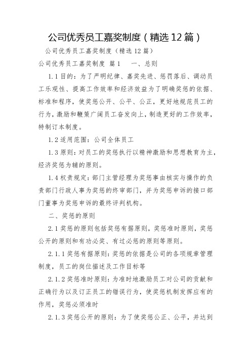 公司优秀员工奖励制度12篇