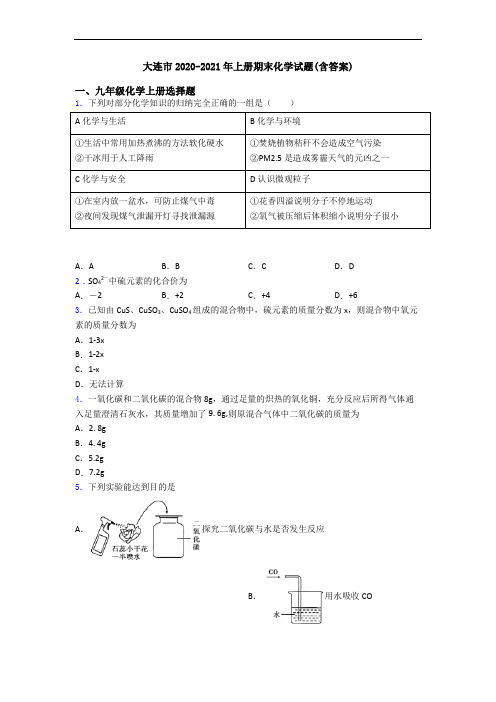 大连市2020-2021年初三化学上册期末化学试题(含答案)