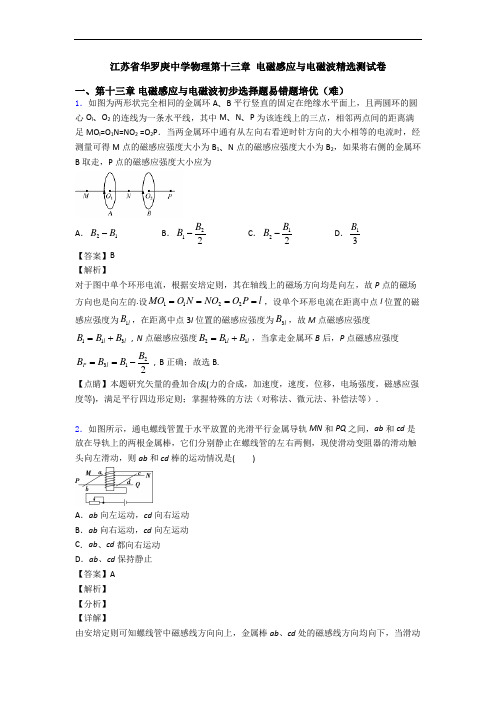 江苏省华罗庚中学物理第十三章 电磁感应与电磁波精选测试卷