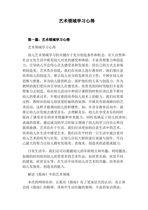 艺术领域学习心得