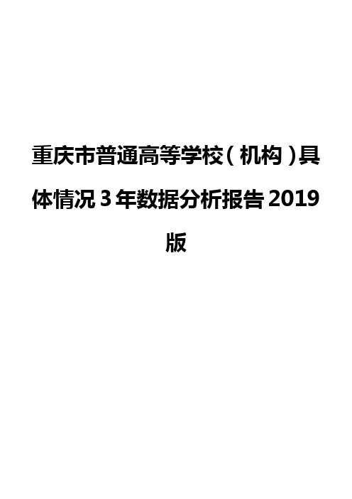 重庆市普通高等学校(机构)具体情况3年数据分析报告2019版