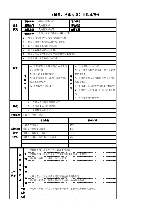 绩效、考勤专员岗位说明书