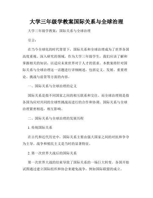 大学三年级学教案国际关系与全球治理