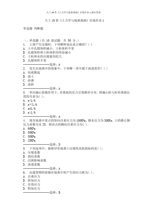 大工19春《土力学与地基基础》在线作业1满分答案