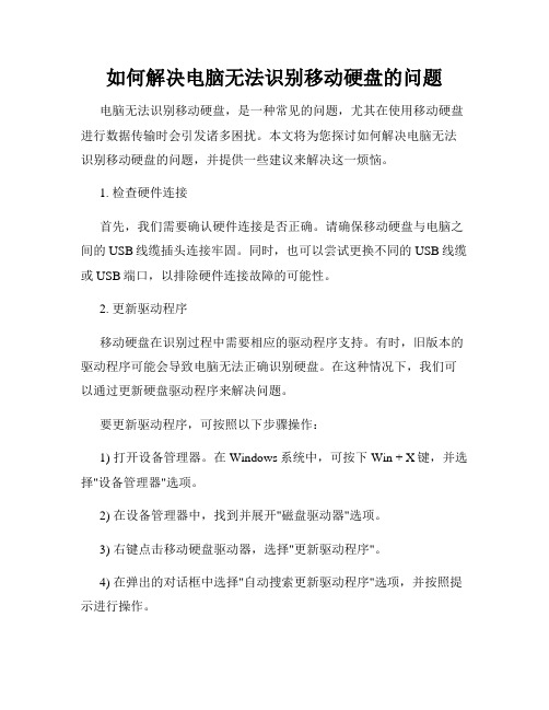 如何解决电脑无法识别移动硬盘的问题