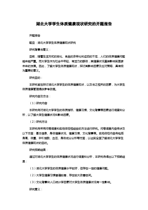 湖北大学学生体质健康现状研究的开题报告