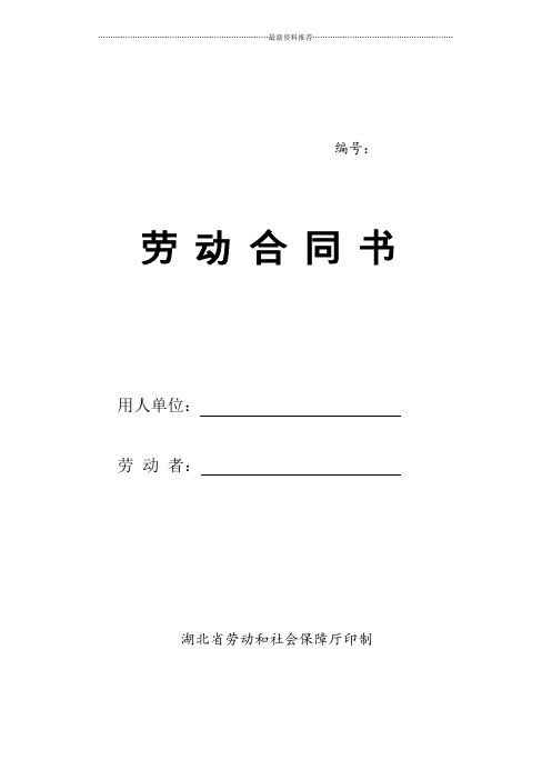 湖北省劳动和社会保障厅正式劳动合同书精编版