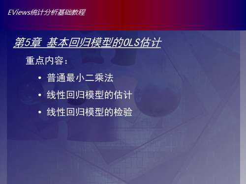 Eviews数据统计与分析教程5章 基本回归模型的OLS估计-普通最小二乘法