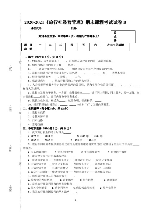 2020-2021大学《旅行社经营管理》期末课程考试试卷B(含答案)