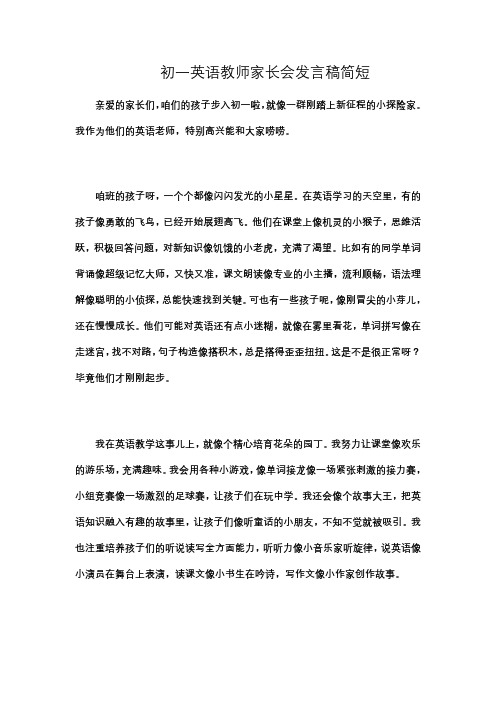 初一英语教师家长会发言稿简短