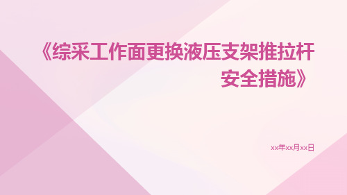 综采工作面更换液压支架推拉杆安全措施