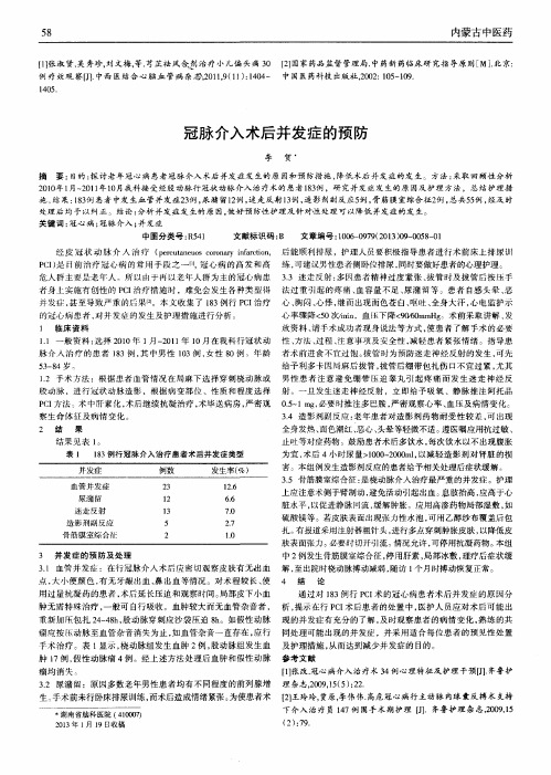 冠脉介入术后并发症的预防