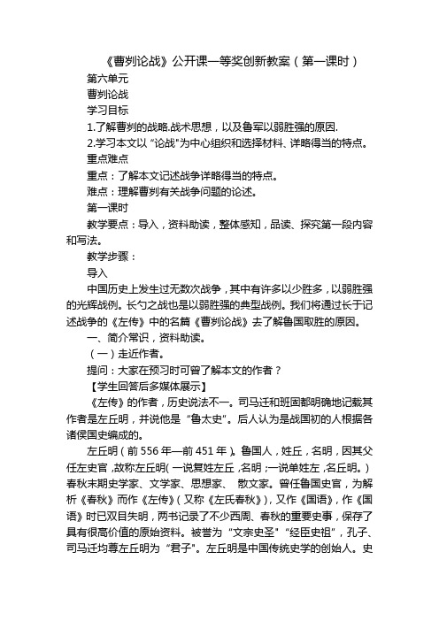 《曹刿论战》公开课一等奖创新教案(第一课时)