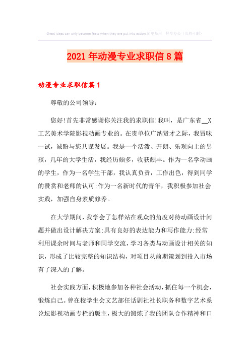2021年动漫专业求职信8篇