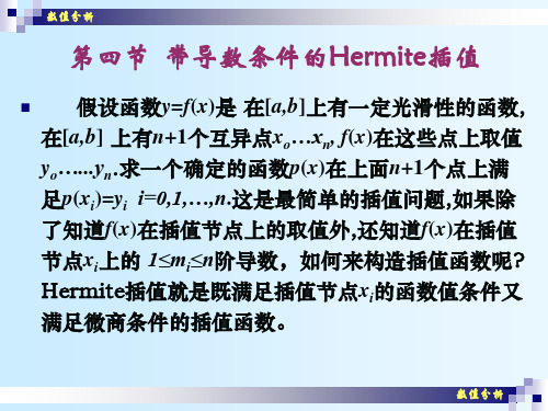 数值分析(13)Hermite插值