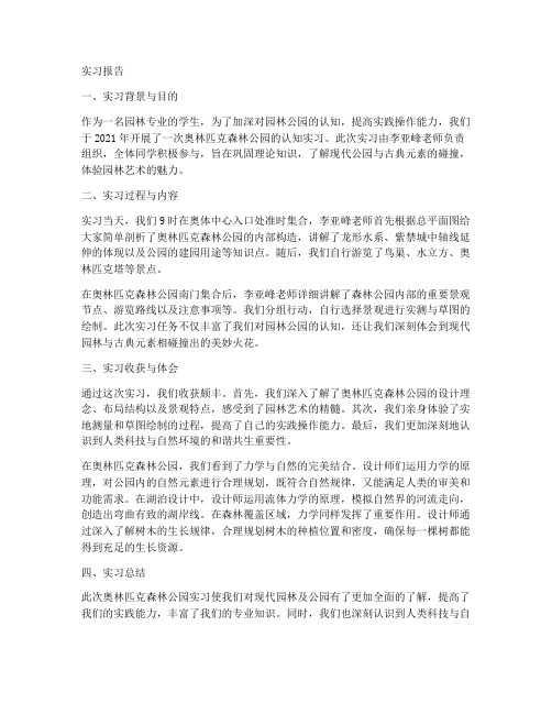 奥林匹克森林公园实习报告