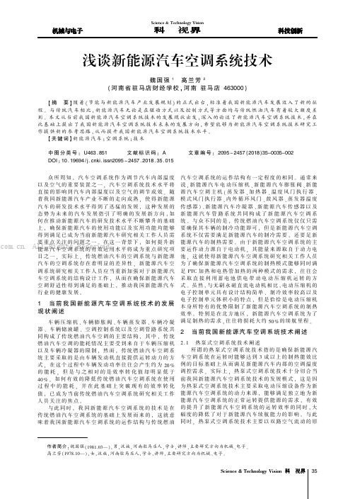 浅谈新能源汽车空调系统技术