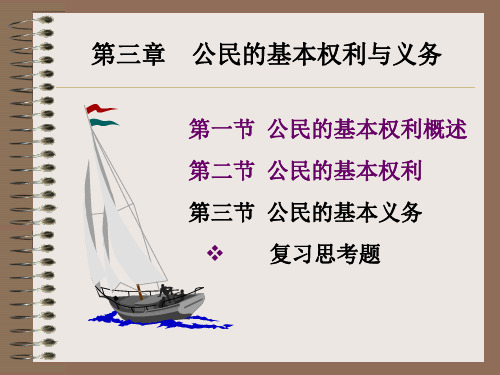 第三章、公民的基本权利与义务