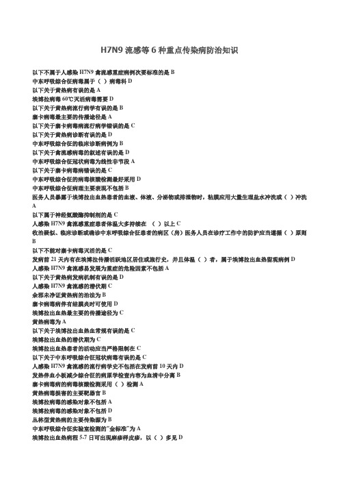 华医网H7N9流感等6种重点传染病防治知识