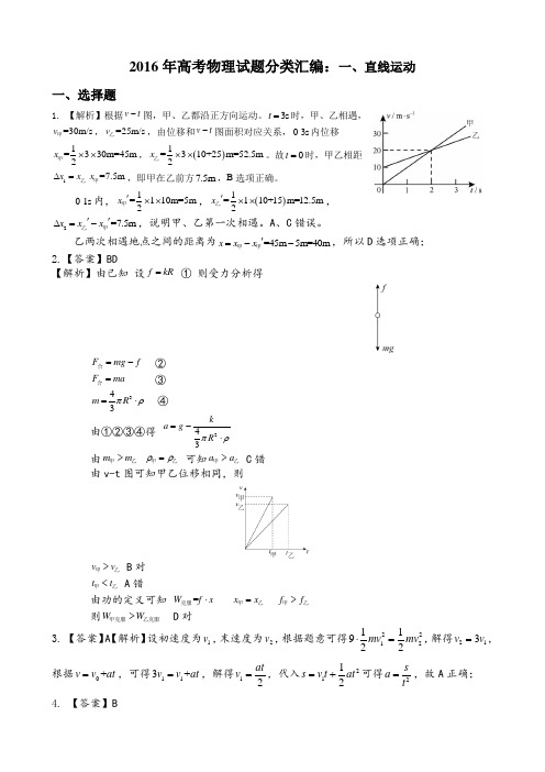 2016年高考物理试题分类汇编答案：一、直线运动