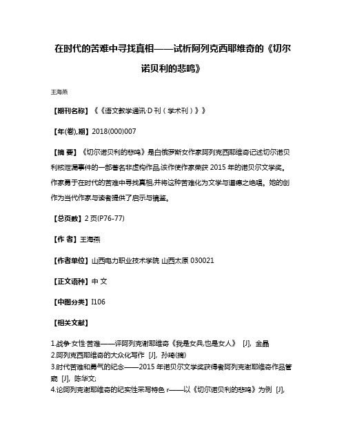 在时代的苦难中寻找真相——试析阿列克西耶维奇的《切尔诺贝利的悲鸣》