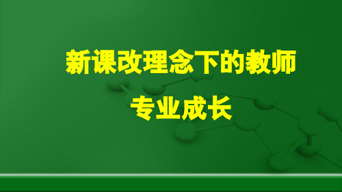 《新课改理念下的教师专业成长》培训课件