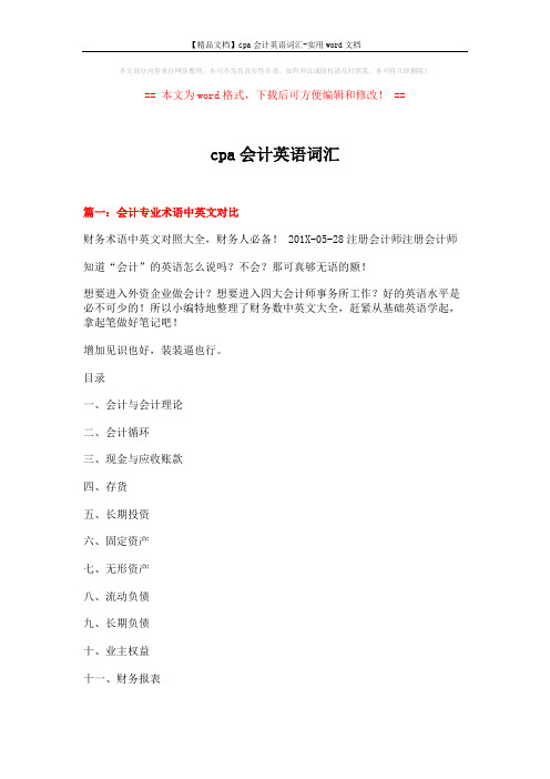 【精品文档】cpa会计英语词汇-实用word文档 (19页)