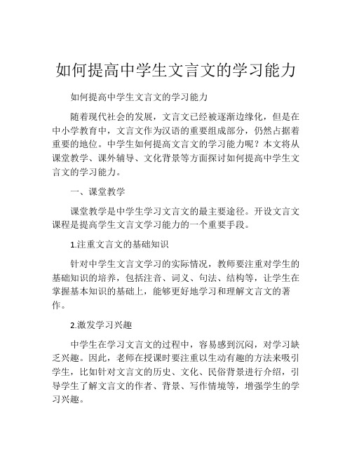 如何提高中学生文言文的学习能力