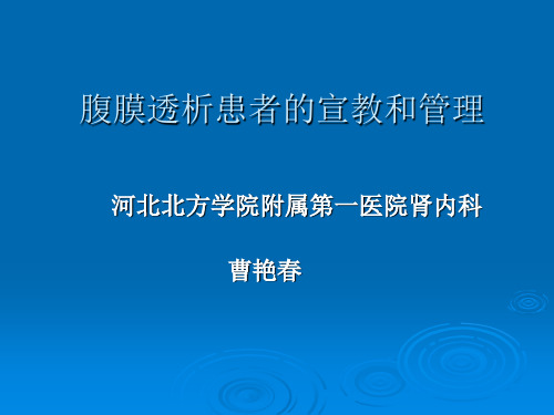 腹膜透析健康宣教 ppt课件