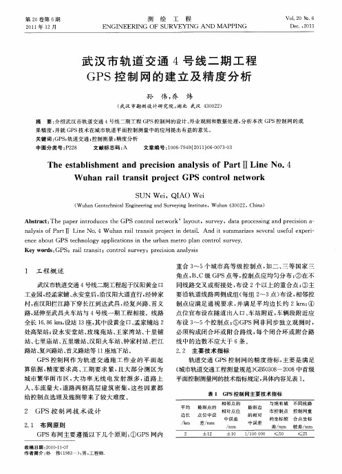 武汉市轨道交通4号线二期工程GPS控制网的建立及精度分析