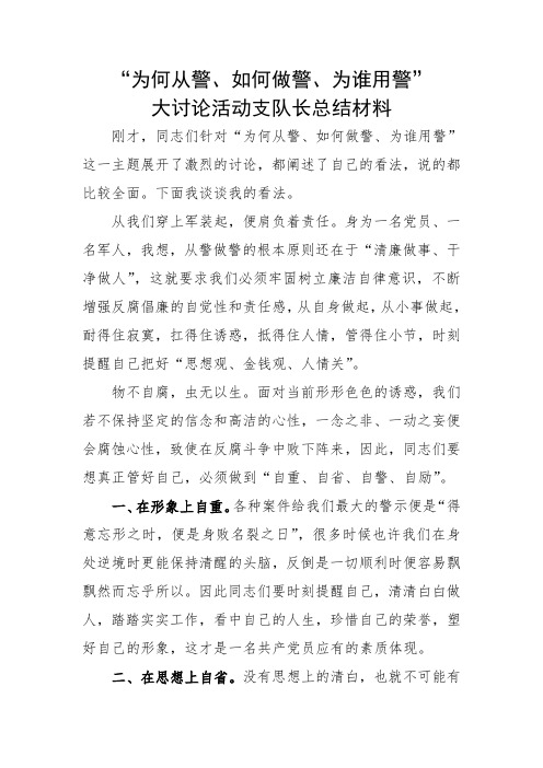 “为何从警、如何做警、为谁用警”大讨论活动心得体会