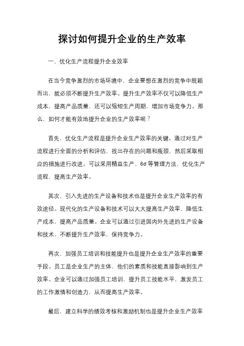 探讨如何提升企业的生产效率