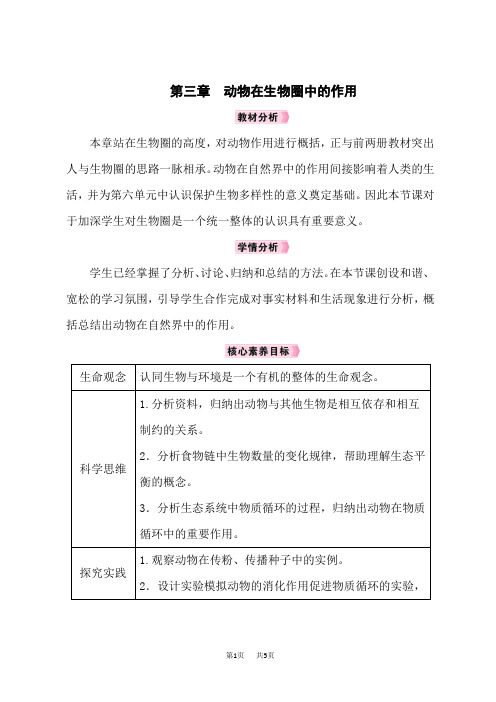 人教版八年级生物RJ上册教案 第五单元 第3章 动物在生物圈中的作用 第三章 动物在生物圈中的作用