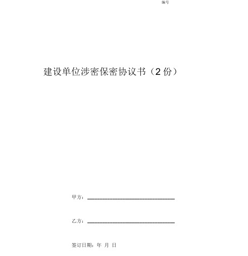 建设单位涉密保密协议书(2份)