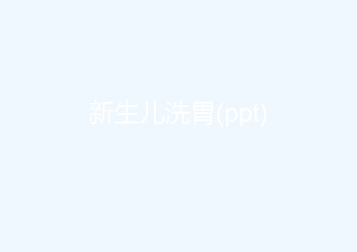 新生儿洗胃(ppt)